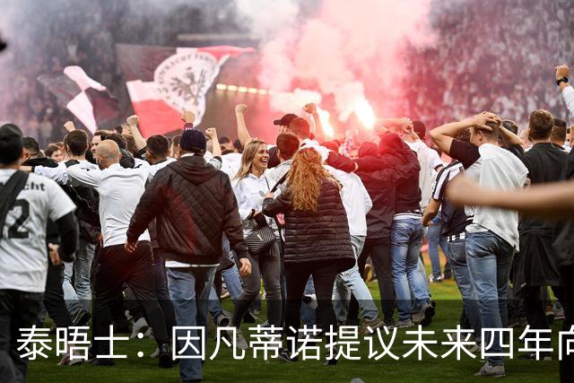 泰晤士：因凡蒂诺提议未来四年向各成员协会额外拨款1500万美元