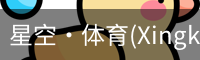 星空体育